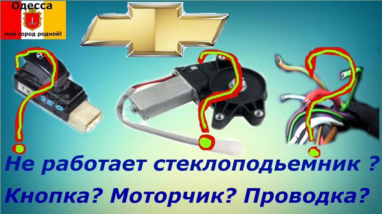 Не работает стеклоподьемник Авео Т250 c рабочей кнопкой. Моторчик или проводка?