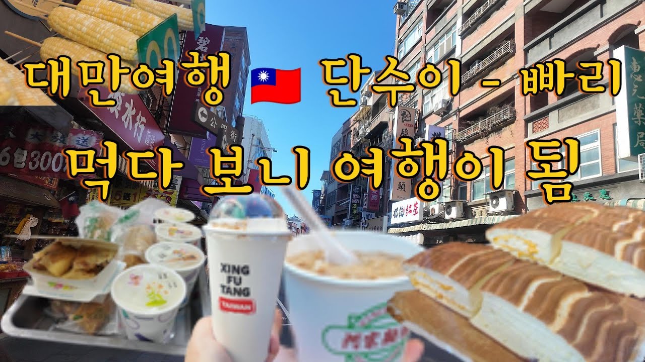 대만여행 🇹🇼 단수이 - 빠리 먹다보니 여행이 됨