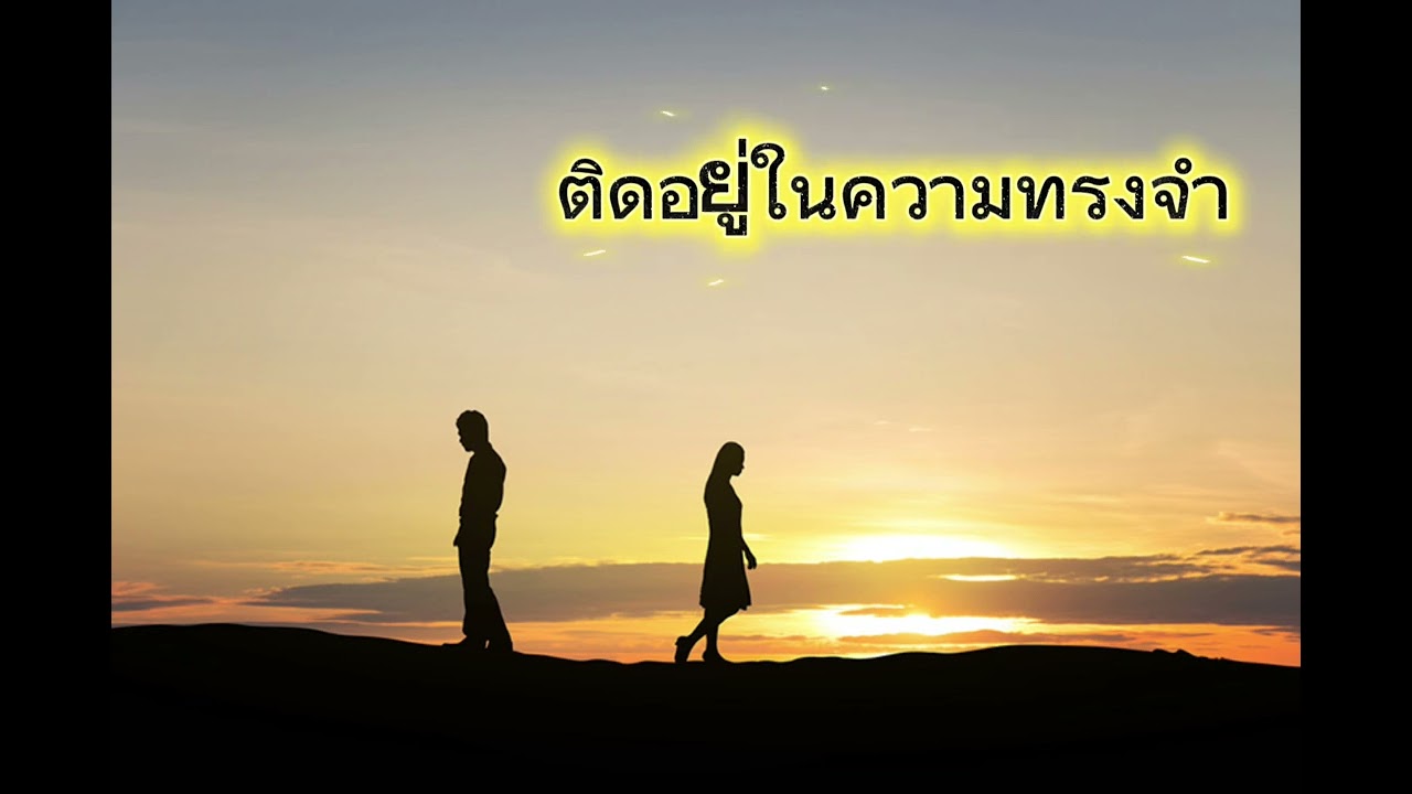 ติดอยู่ในความทรงจำ-SAD studio