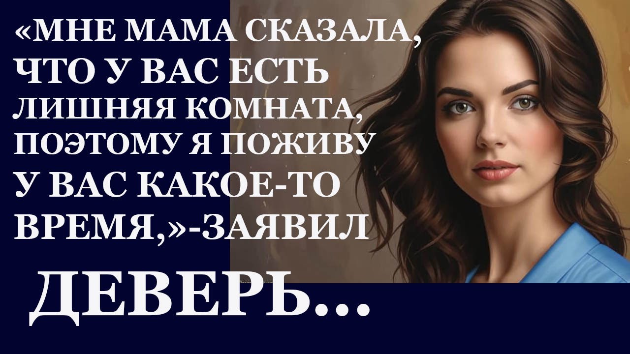 Истории из  жизни. Мне мама сказала, что у вас есть лишняя комната, поэтому я поживу Аудио рассказы