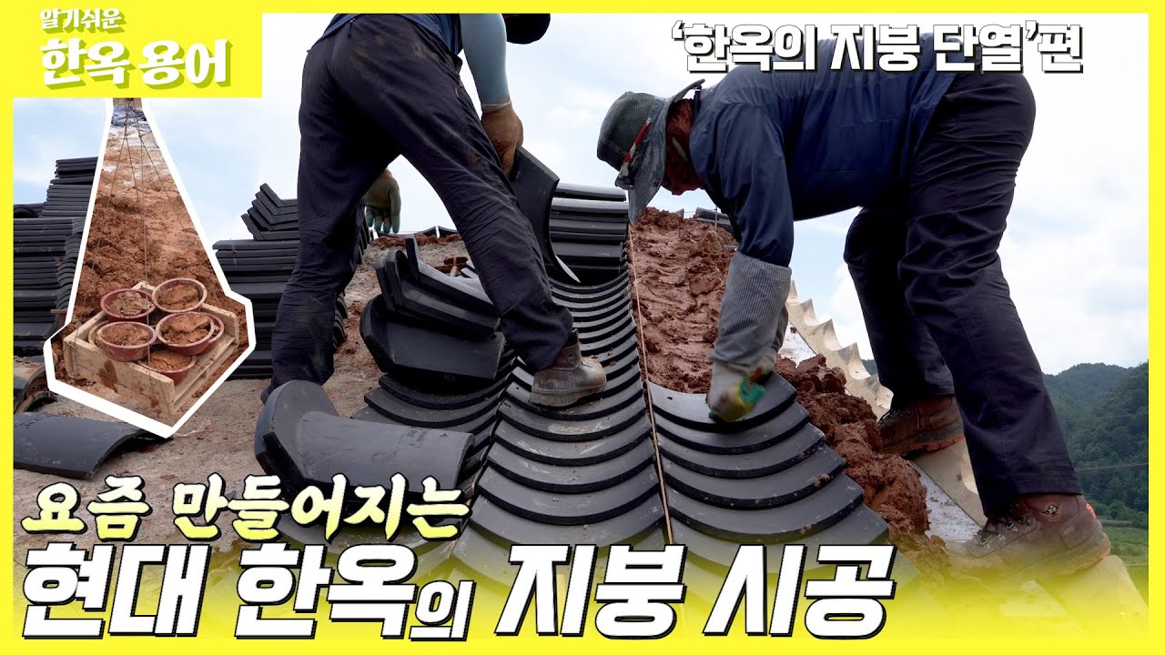 현대 한옥의 지붕 시공 방법 '한옥의 지붕 단열'편[알기쉬운 한옥 용어] 43편