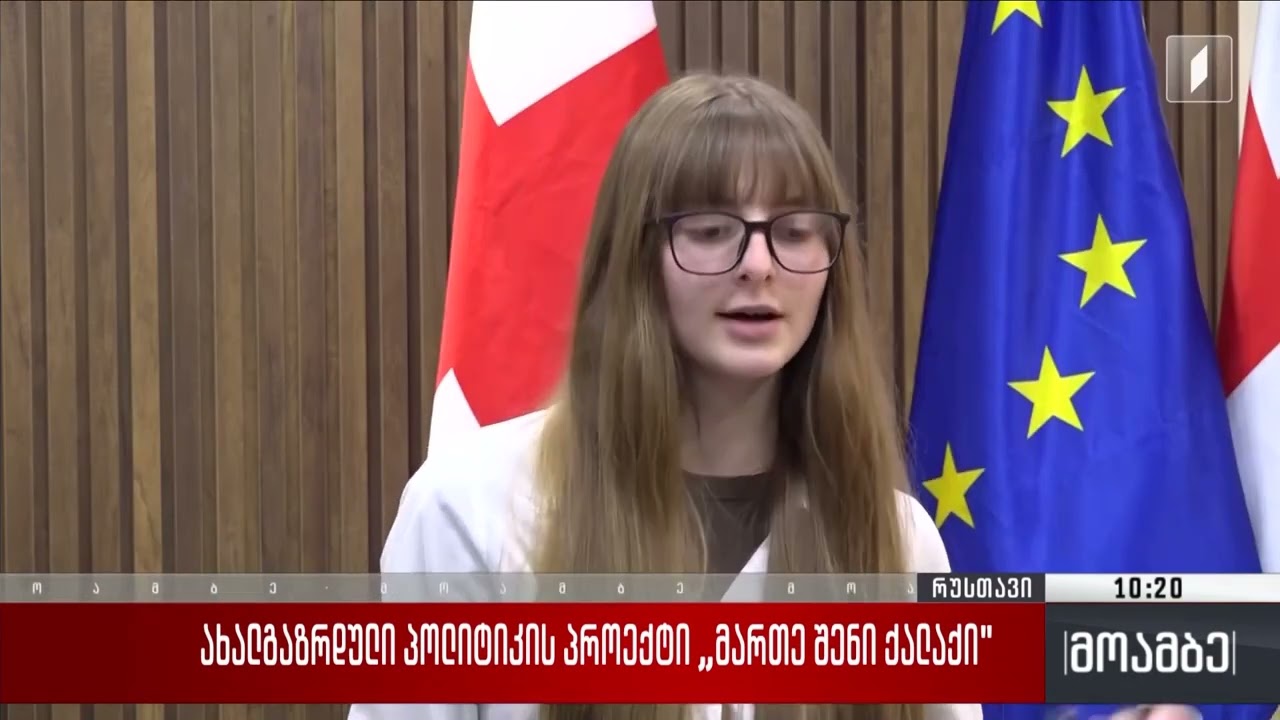 რუსთავის მერიაში ახალგაზრდული პოლიტიკის პროექტის 