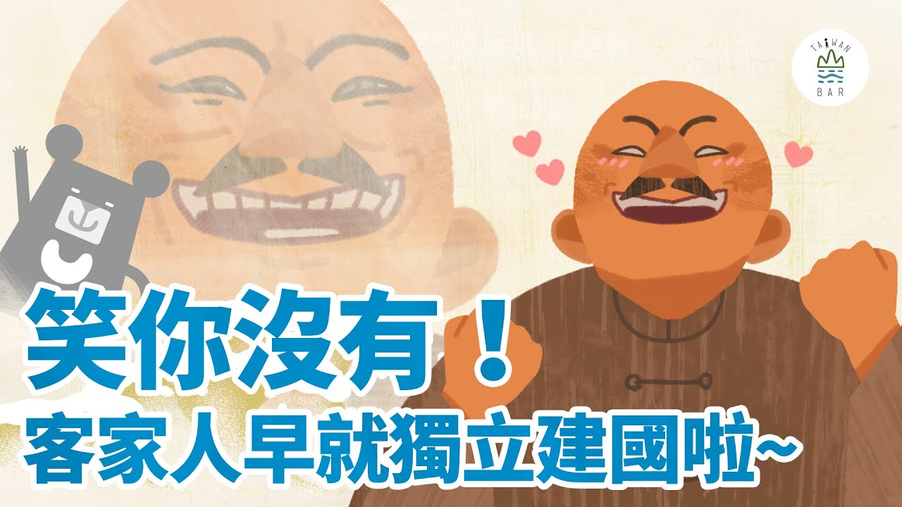 客家人有多狂？公司也可以變國家｜臺灣吧 Taiwan Bar