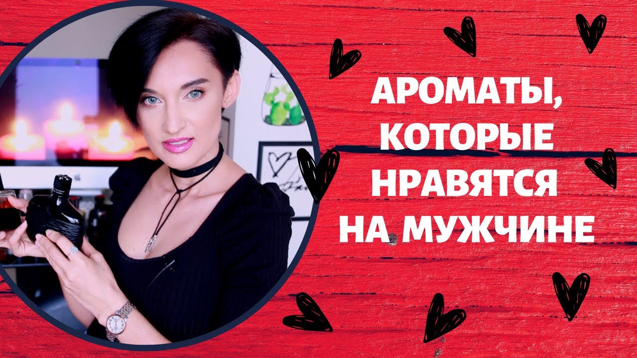 12 Ароматов, Которые Мне Нравятся На Мужчине