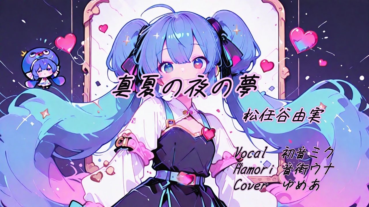 真夏の夜の夢 / 松任谷由実【カバー】