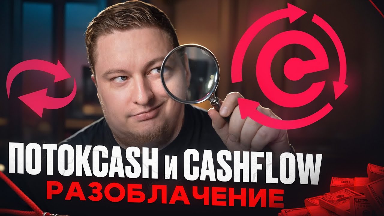 ПИРАМИДА ВАСАДИНА. Конец игры для CashFlow.