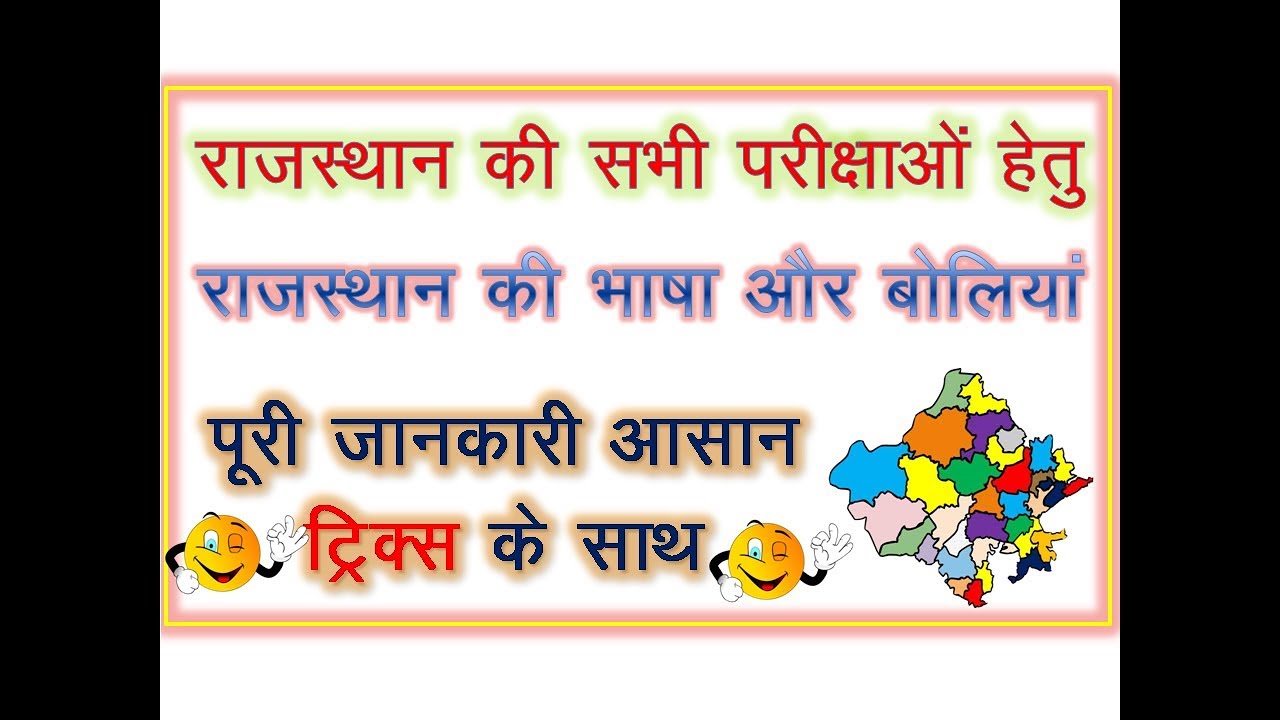 राजस्थान की भाषा और बोलियां Rajasthan ki Bhasha or Boliyan