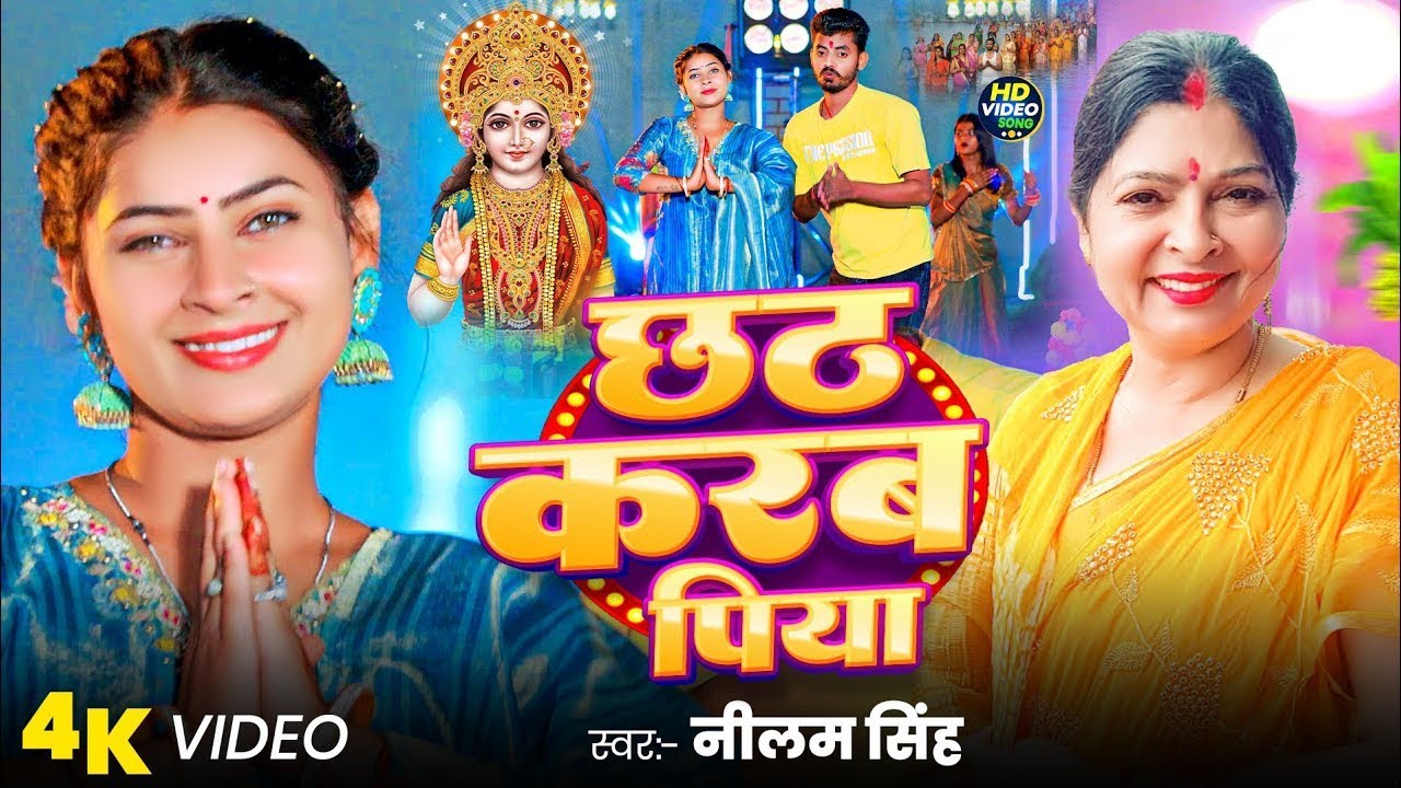 #Video ~  छठ करब पिया | #Nilam Singh | Chhath Karab Piya | New Bhojpuri #Chhath Geet 2025