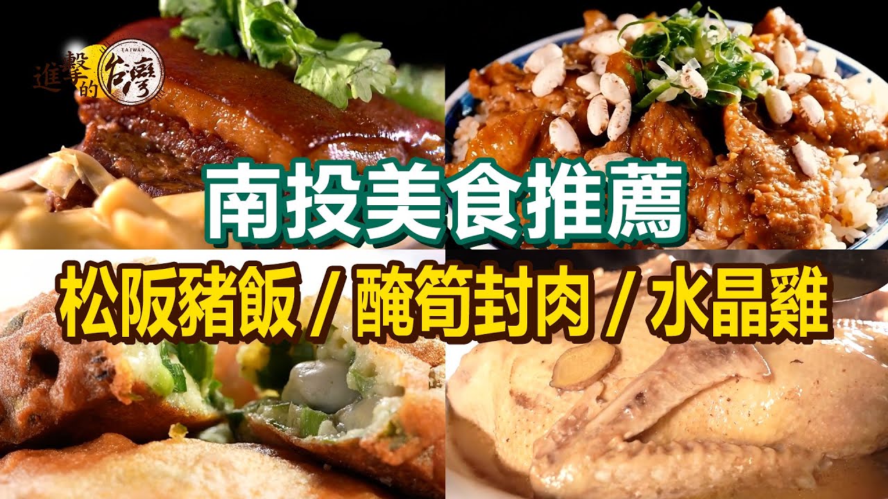【南投美食推薦】松阪豬飯/爆漿蚵嗲/醃筍封肉/原汁原味烤全豬/招牌燜鴨/水晶雞【進擊的台灣】  @進擊的台灣
