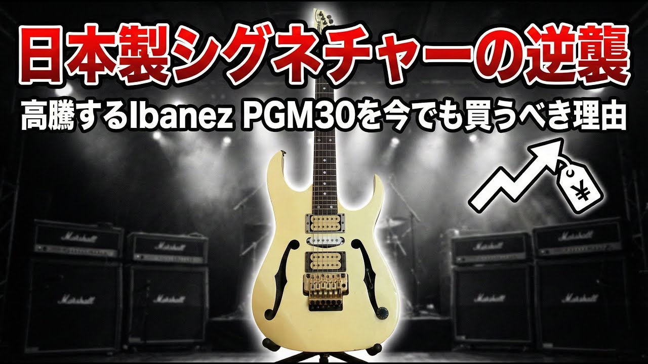 「日本製シグネチャーの逆襲 ！高騰するIbanez PGM30を今でも買うべき理由」