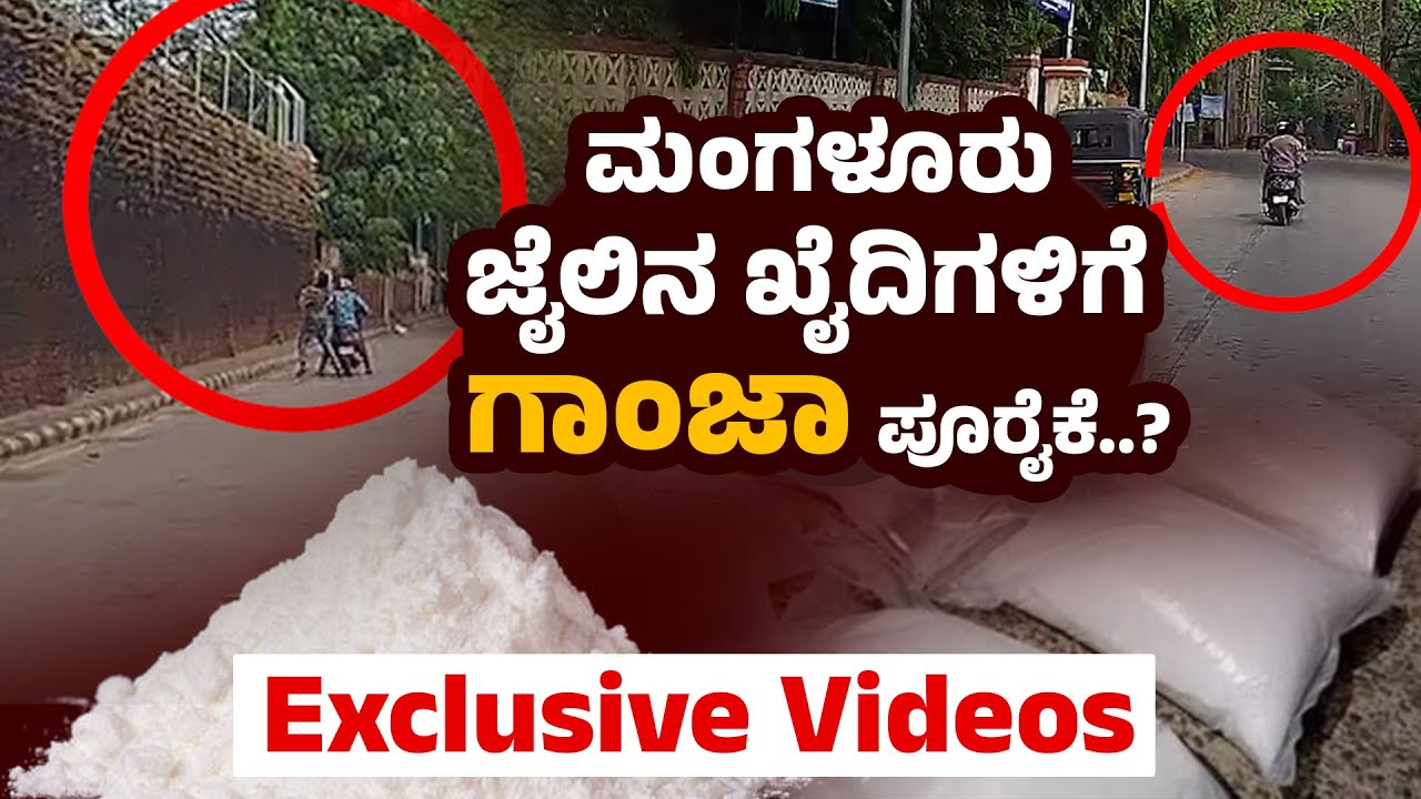 ಹಾಡು ಹಗಲೇ ಮಂಗಳೂರು ಜೈಲಿಗೆ ಡ್ರಗ್ಸ್  ಪೂರೈಕೆ..?  | Drugs Supply to Mangalore Jail | Udayavani