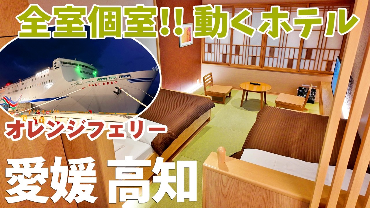 [ 愛媛・高知の旅 ]　#1 オレンジフェリー　おれんじおおさか「スイート和洋室」で 大阪から愛媛県東予港へ8時間の船旅