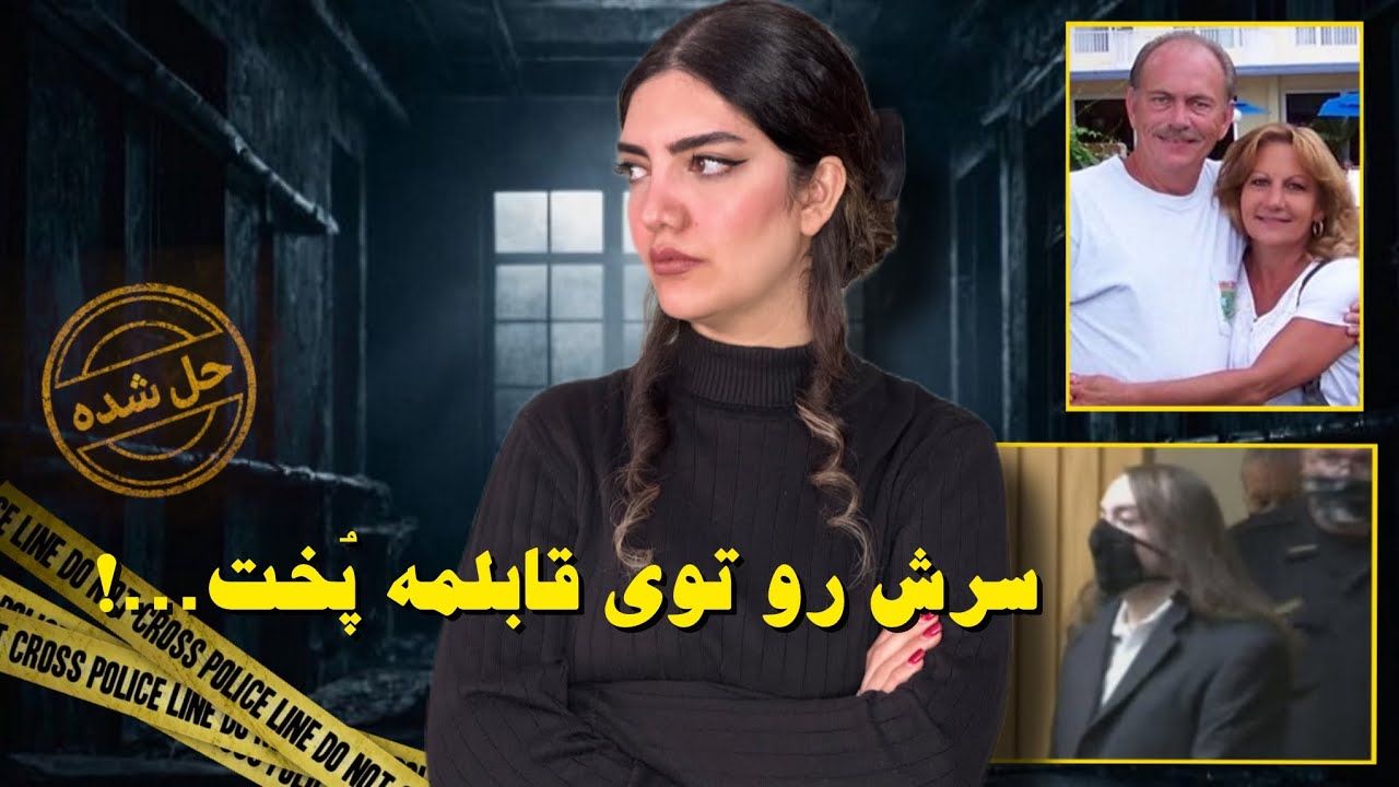 پرونده جنایی : آخرین شامِ جوئل و لیزا 