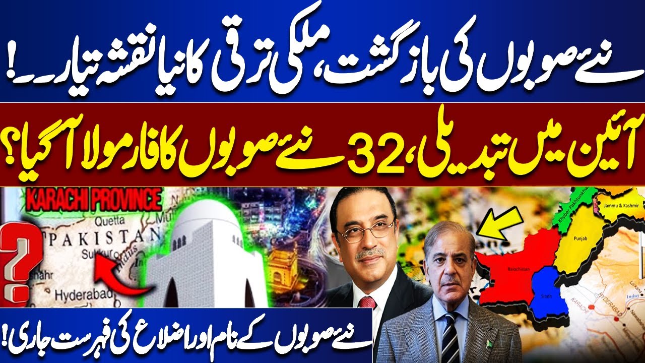 32 New Provinces Plan in Pakistan | Big Constitutional Change? Punjab & Sindh Division Explained