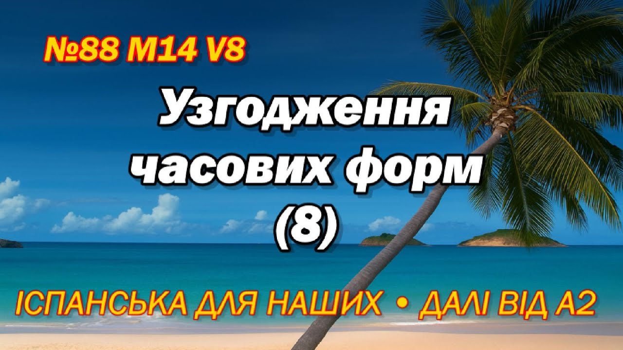 №88 M14 V8 Іспанська для наших, від А2 і далі.