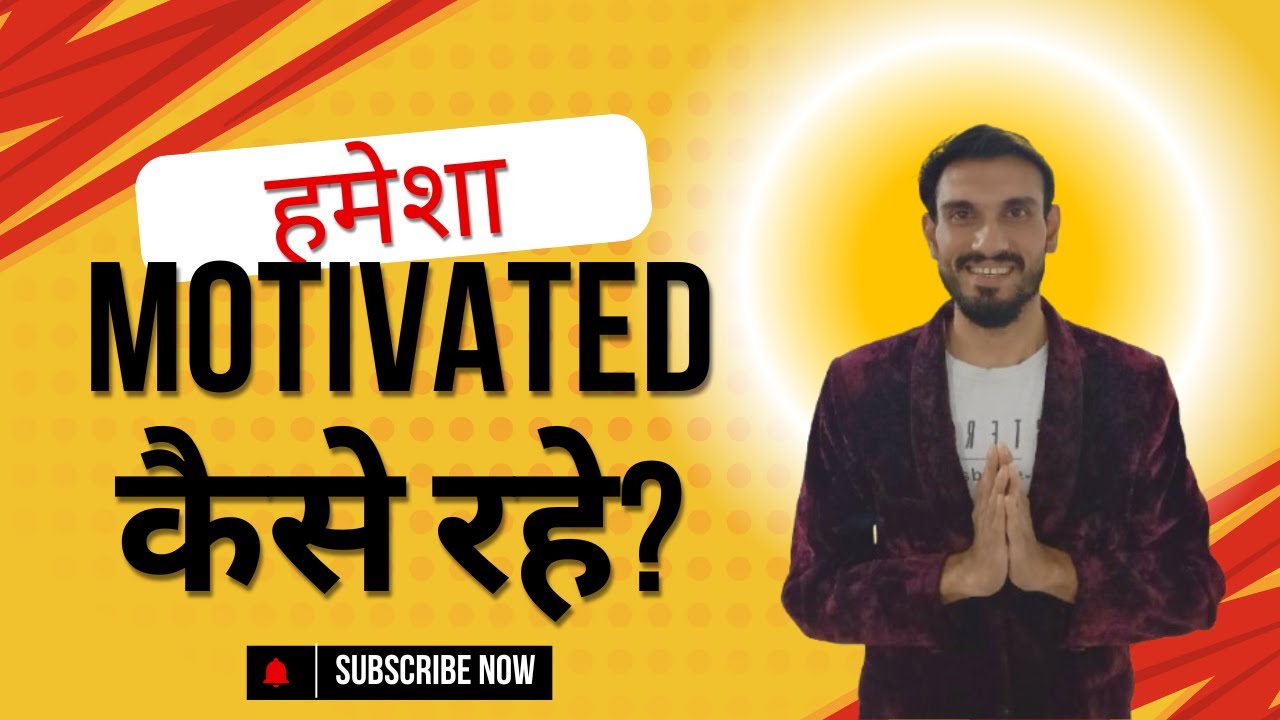 हमेशा Motivated कैसे रहे ? सिर्फ 1 Trick जो आपकी लाइफ बदल देगी! 🔥