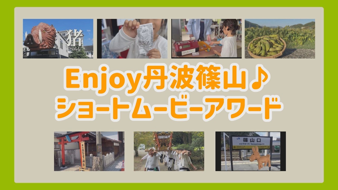 Enjoy丹波篠山♪ショートムービーアワード2026作品集
