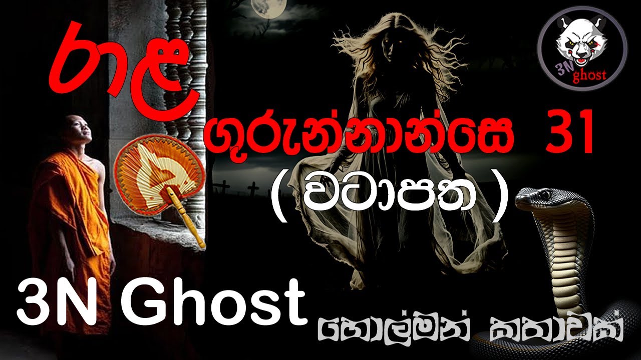 රාළ ගුරුන්නාන්සේ 31 | @3NGhost | සත්‍ය හොල්මන් කතාවක් | holman | ghost story 453