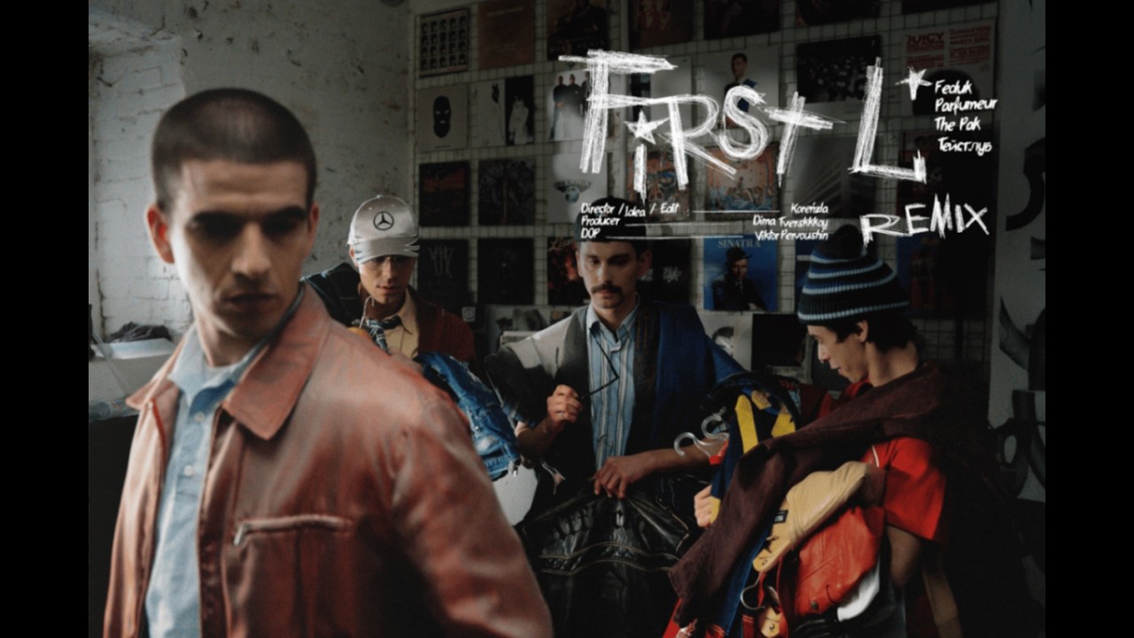 Parfumeur,  FEDUK, the pak, Тейстлув — FIRST L (REMIX)