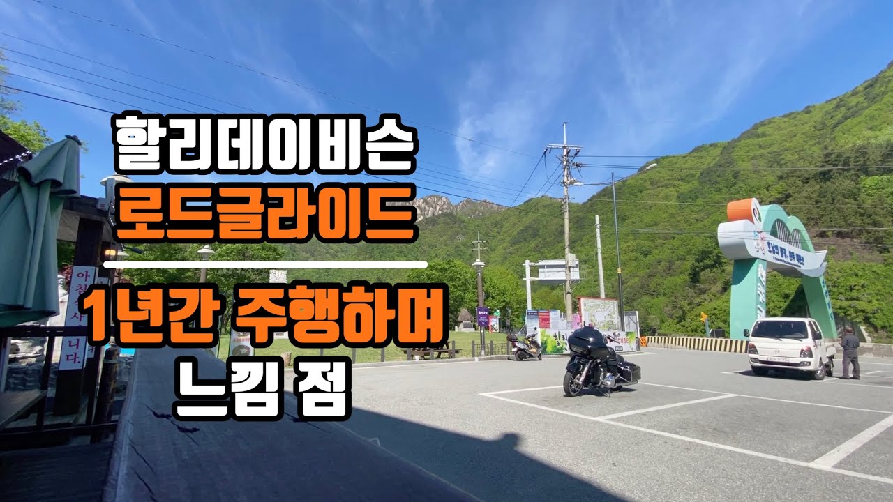 할리데이비슨 로드 글라이드 1년 시승소감ㅣ감성이 필요할때 ㅣHarleydavidson Roadglide