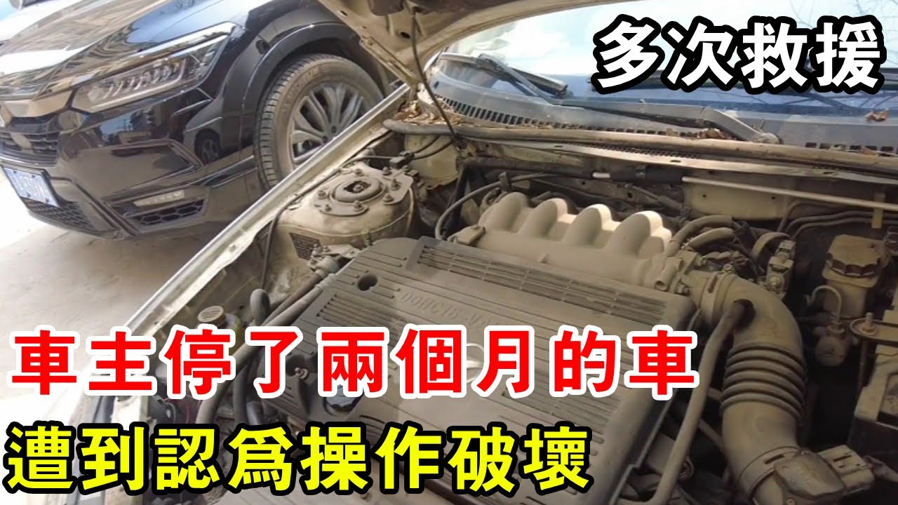 車主停了兩個月的車，遭到認為操作破壞，叫了多次救援價格一次比一次貴【暴躁的車輪】