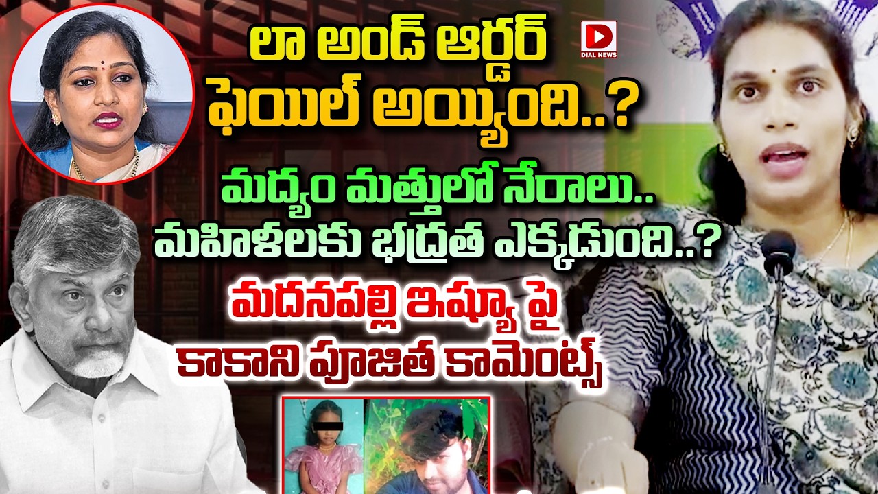 లా అండ్ ఆర్డర్ ఫెయిల్ అయ్యింది..?మద్యం మత్తులో నేరాలు.. | Kakani Poojita on Madanapalle Issue | Dial