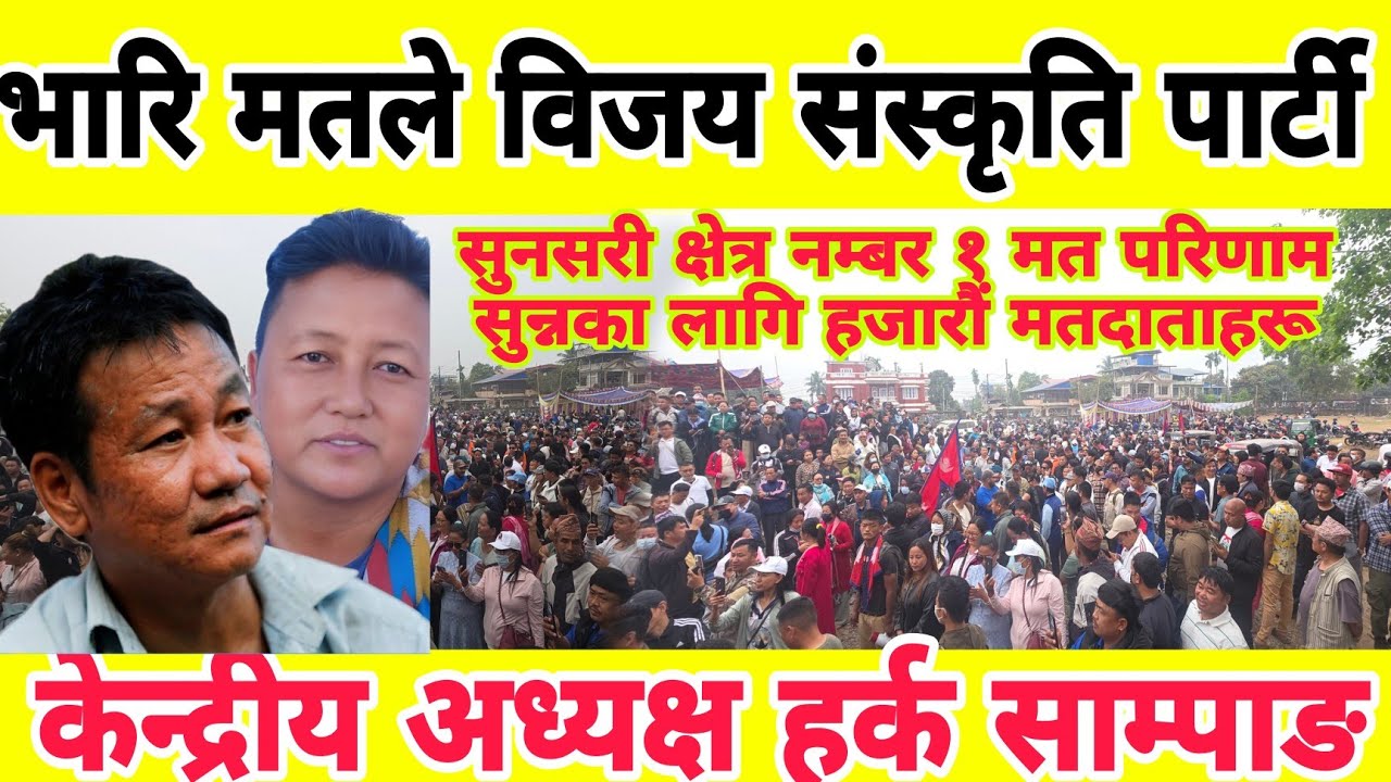 सुनसरी क्षेत्र नम्बर १ मत परिणाम सुन्नका लागि हजारौं मतदाताहरू