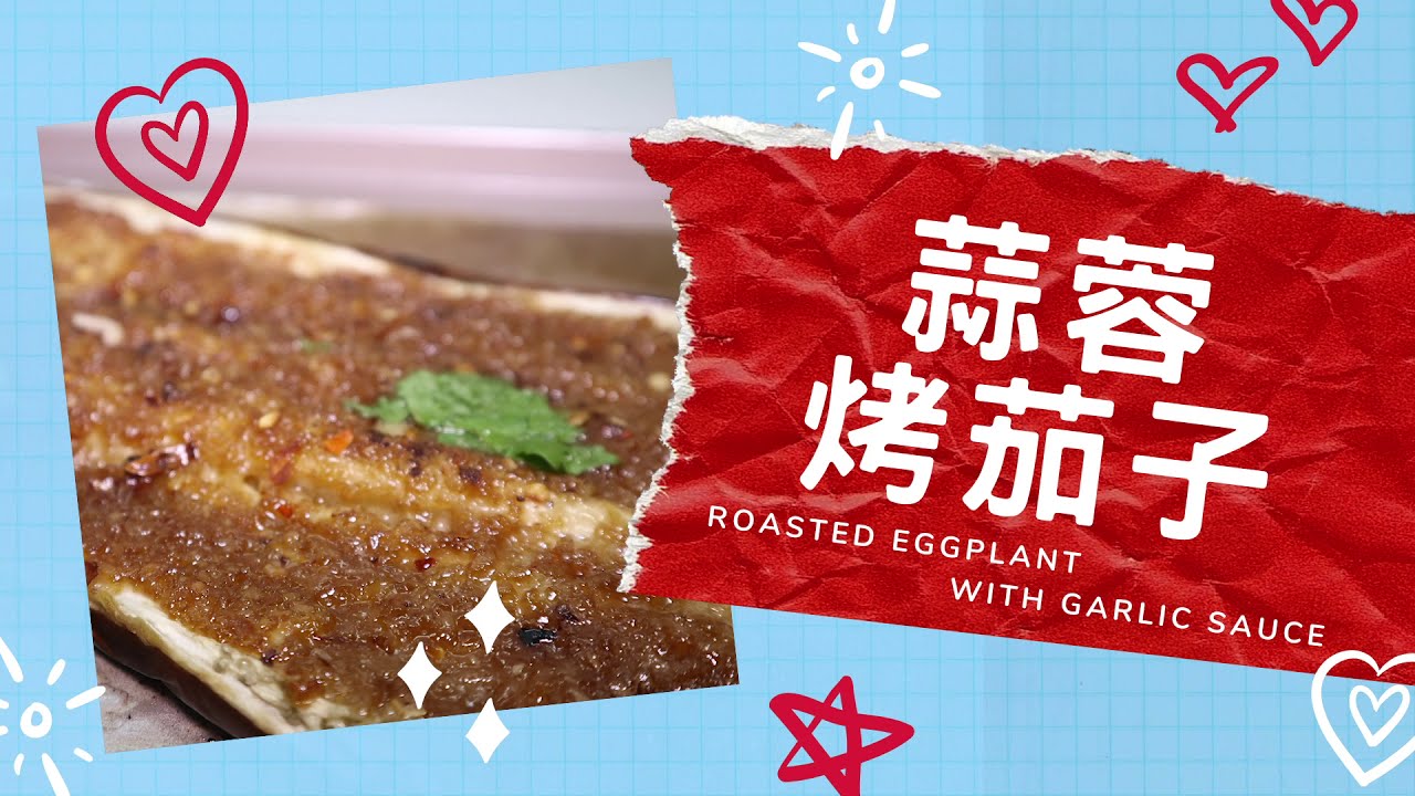 【蒜蓉烤茄子】Roasted Eggplant with Garlic Sauce　茄子多汁，蒜泥香濃，不可錯過！