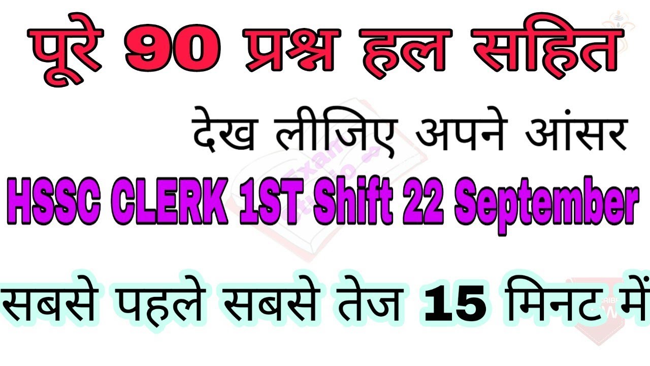 90 प्रश्न हल सहित || Hssc clerk paper 22 September morning shift || hssc clerk paper answer key sol.