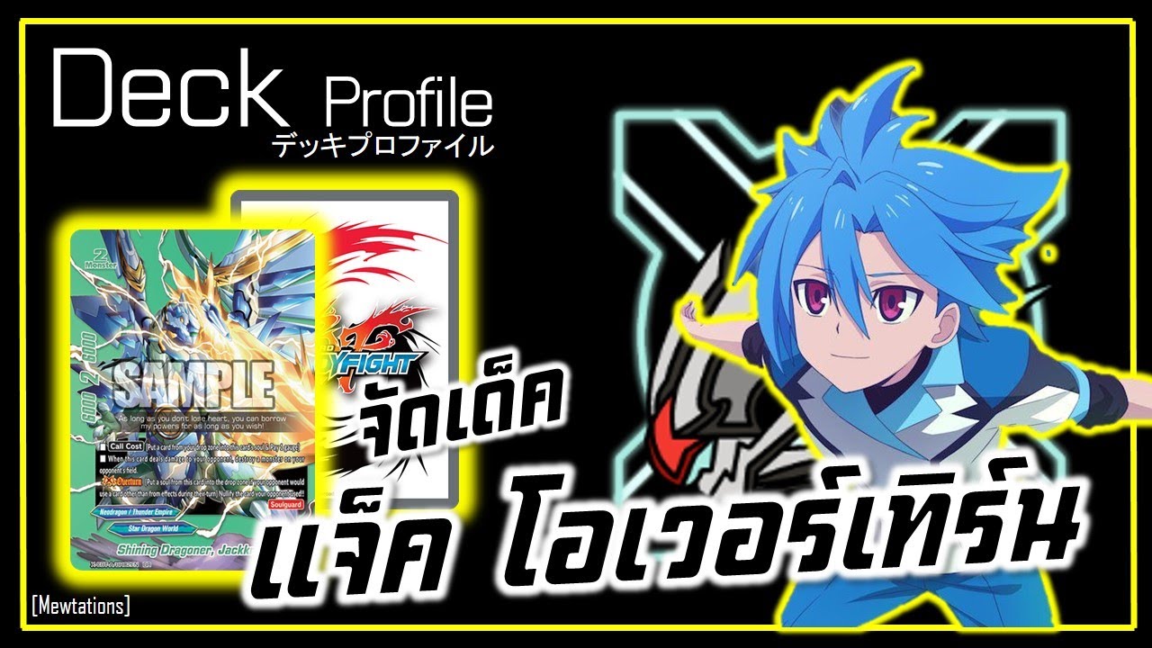 [Deck Profile] แนวทางการจัดเด็ค ‘’แจ็คไนฟ์ โอเวอร์เทิร์น’’