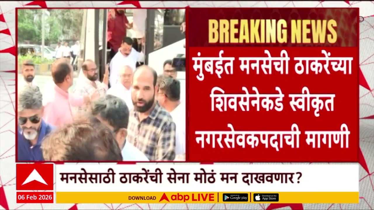 MNS On Nominated Corporator : मुंबईत मनसेची ठाकरेंच्या शिवसेनेकडे स्वीकृत नगरसेवकपदाची मागणी