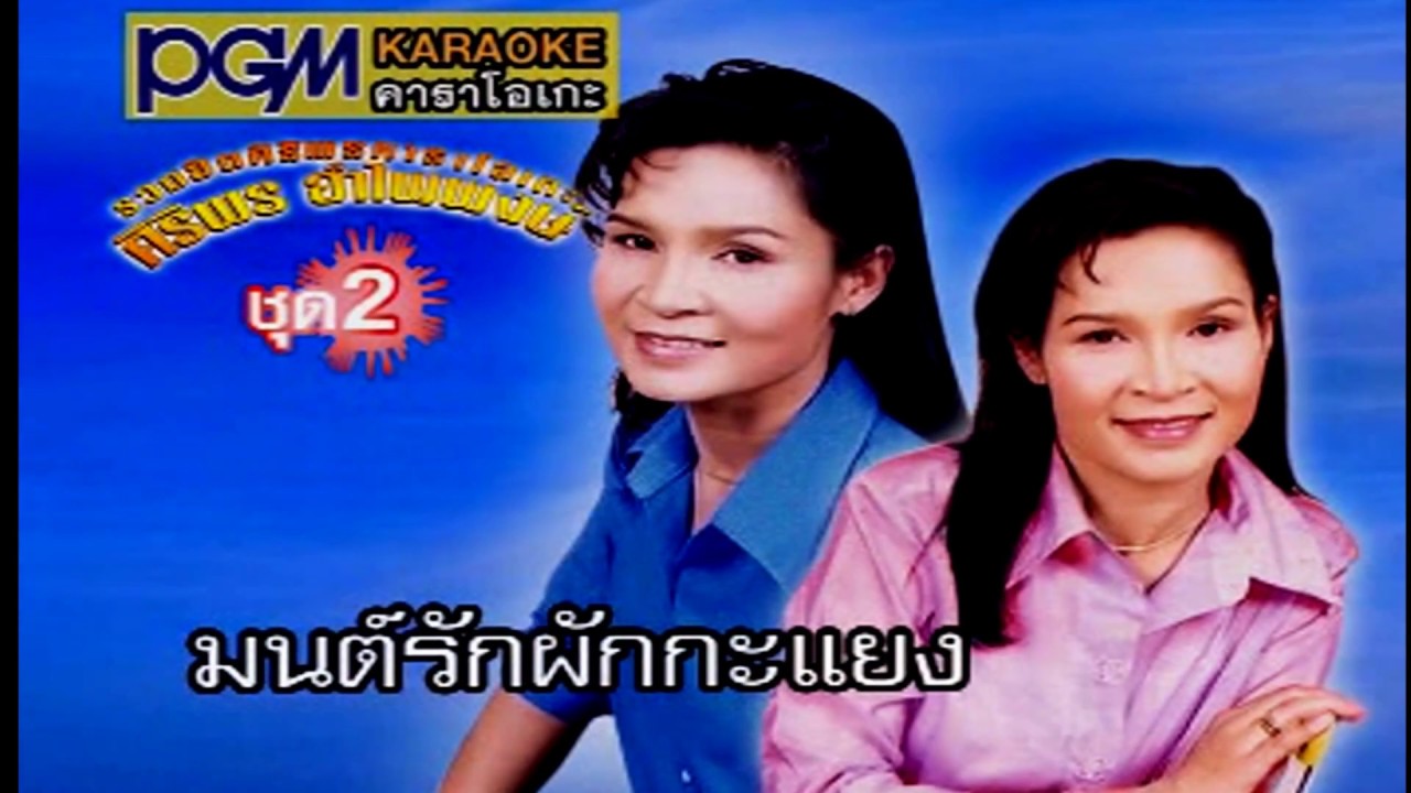 มนต์รักผักกะแยง MV : ศิริพร อำไพพงษ์   PGM|Record【Official MV】