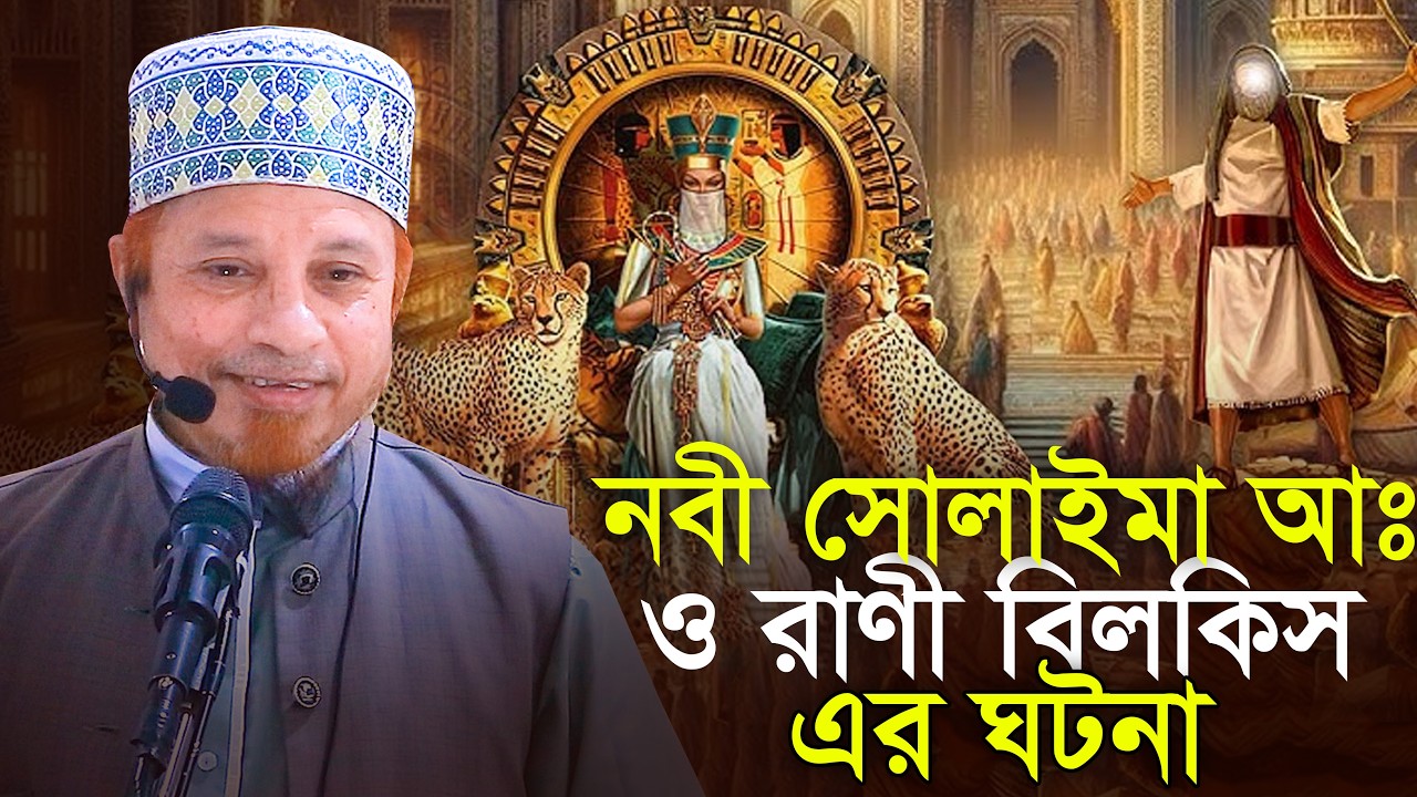রাণী বিলকিস ও নবী সুলাইমান আঃ এর ঘটনা মুফতি কাজী ইব্রাহিম Mufti Kazi Ibrahim New Waz | New waz