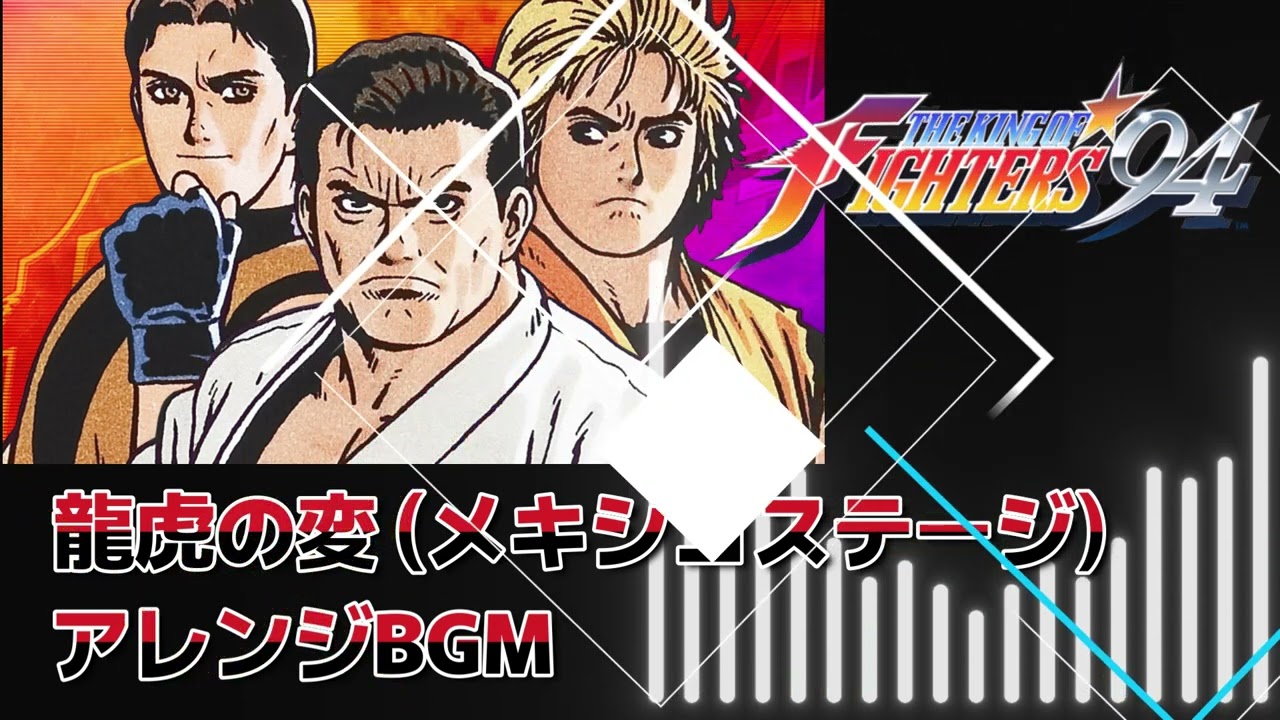 【KOF】KOF94 龍虎の変 ～ アレンジBGM ～