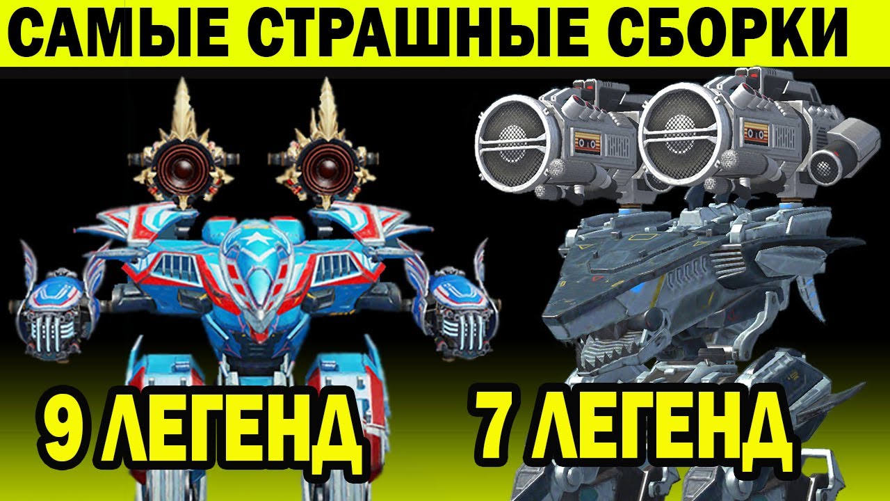 САМЫЕ СТРАШНЫЕ СБОРКИ | FAFNIR 9 ЛЕГЕНД | OROCHI 7 ЛЕГЕНД | WAR ROBOTS СУПЕР УБИЙЦА КОМБО ФАФНИР