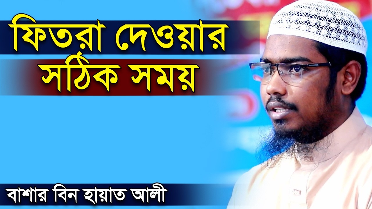 ফিতরা দেওয়ার সঠিক সময় । বাসার বিন হায়াত আলী | Basar bin Hayat Ali New Waz