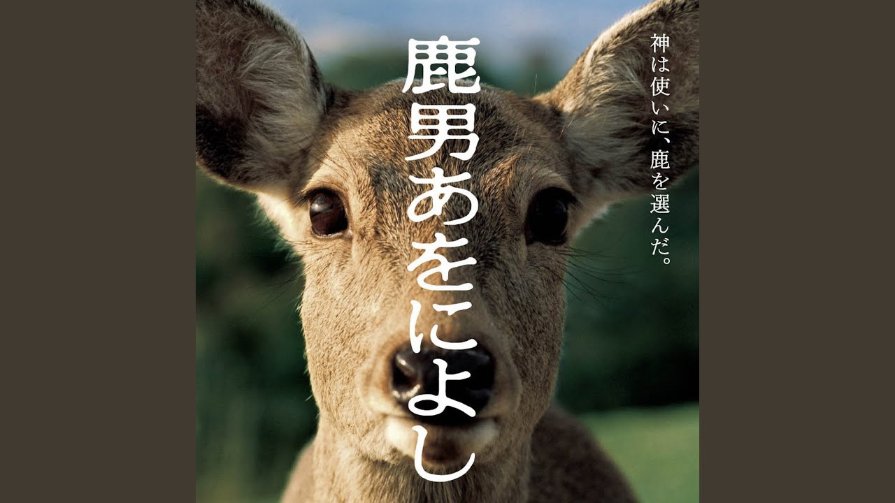 「鹿男あをによし」エンディング・テーマ