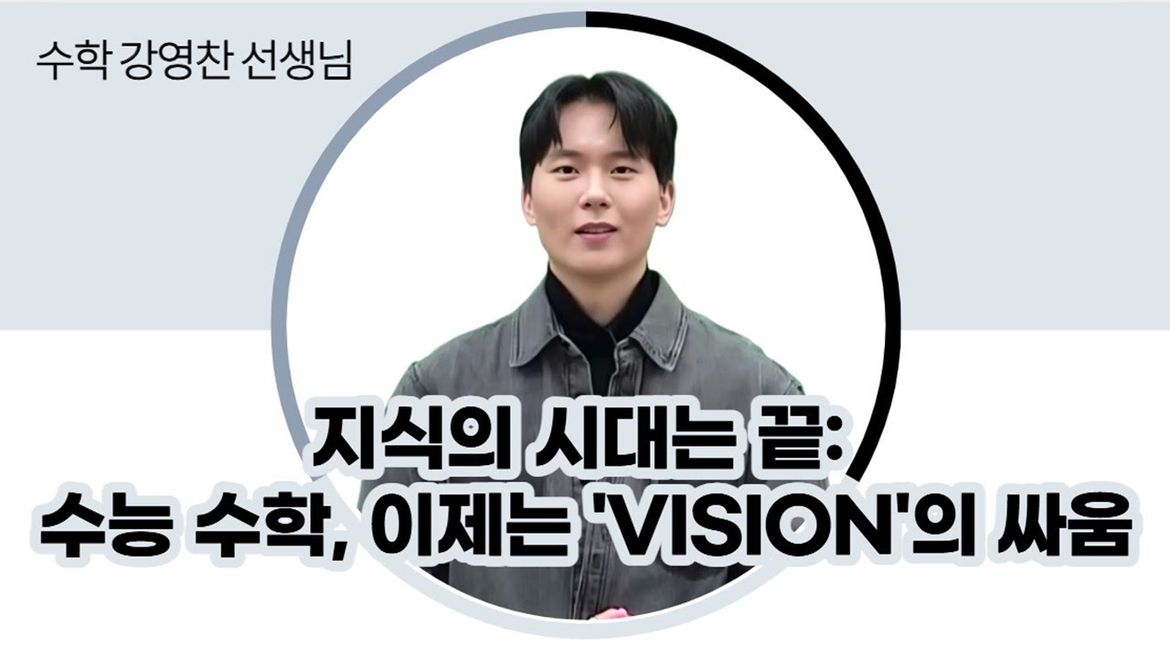 [메가스터디] 수학 강영찬쌤 - 지식의 시대는 끝: 수능 수학, 이제는 'Vision'의 싸움