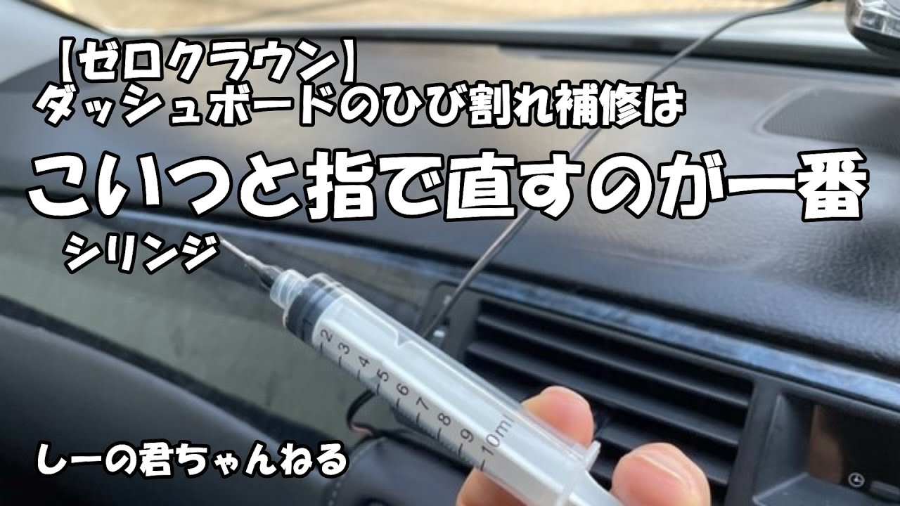 【ゼロクラウン】ダッシュボードのひび割れ補修はこいつと指で直すのが一番