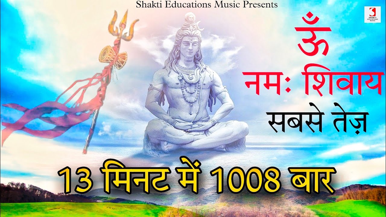 Om Namah Shivaya Mantra Jap 1008 Times In 13 Minutes Superfast | ॐ  नमः शिवाय मंत्र जाप सबसे तेज