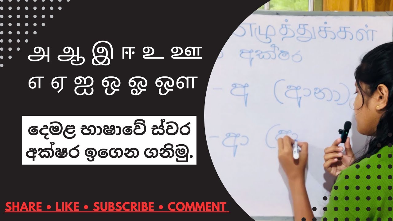 දෙමළ භාෂාවේ ස්වර අක්ෂර ඉගෙන ගනිමු | Tamil Vowels for Sinhala Learners