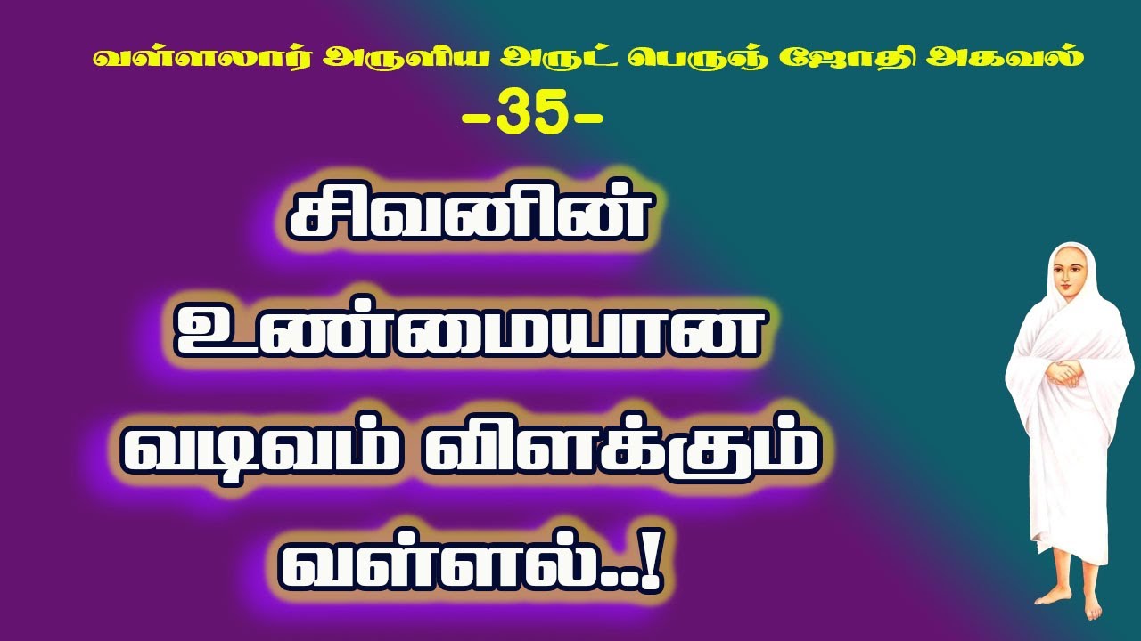 அருட்பெருஞ்சோதி அகவல்.35-நிபந்தனை அற்ற அன்பால் அடையும் நற்பலன்