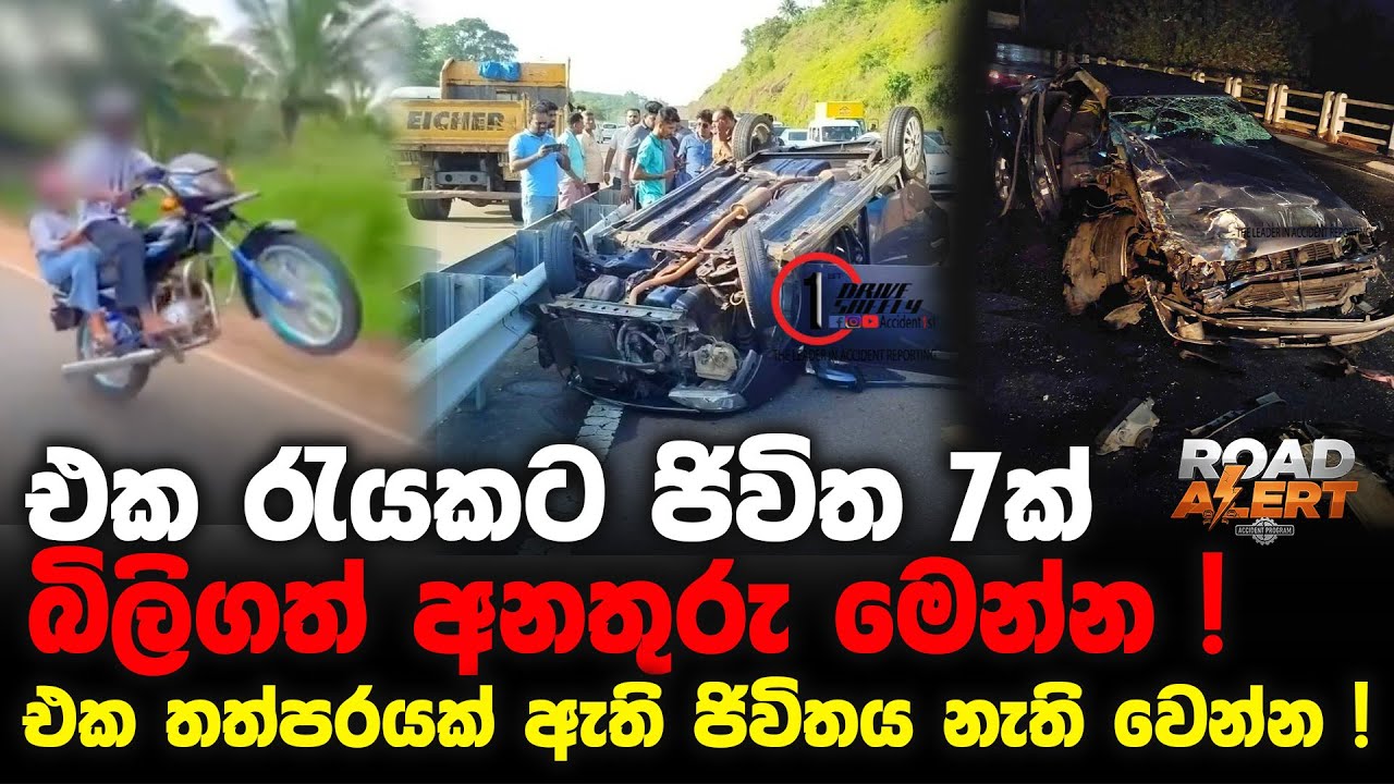එක රැයකට ජිවිත 7ක් බිලිගත් අනතුරු මෙන්න ! | එක තත්පරයක් ඇති ජිවිතය නැති වෙන්න !