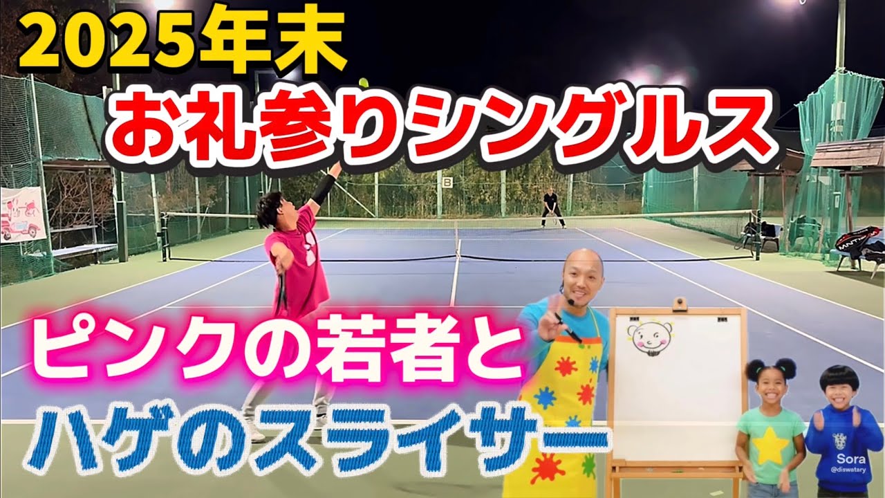【Tennis-Singles】2025年末のお礼参りシングルス！ピンクの若者にお礼参りしたいハゲのスライサー（6先ノーアド）