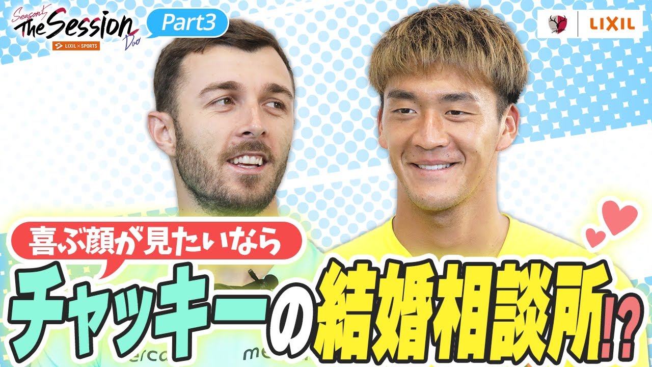 【LIXIL】鹿島アントラーズ The Session Season5 Duo Part3〜喜ぶ顔が見たいなら「チャッキーの結婚相談所！？」〜 アレクサンダル チャヴリッチ選手×山田大樹選手
