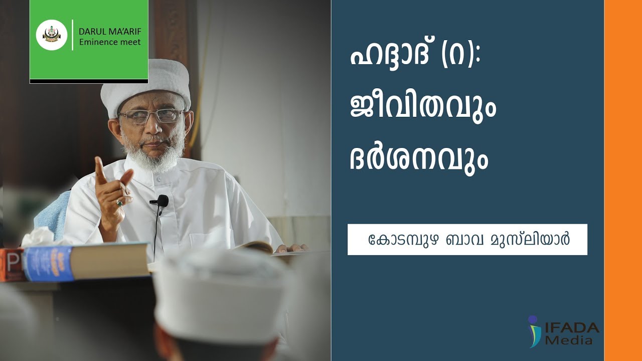 ഹദ്ദാദ് (റ): ജീവിതവും ദർശനവും - Kodampuzha Bava Musliyar (Eminence meet)