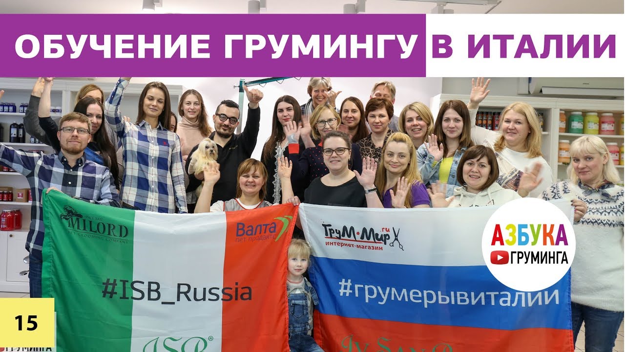 Обучение грумингу в Италии. История компании Iv San Bernard - косметика для животных