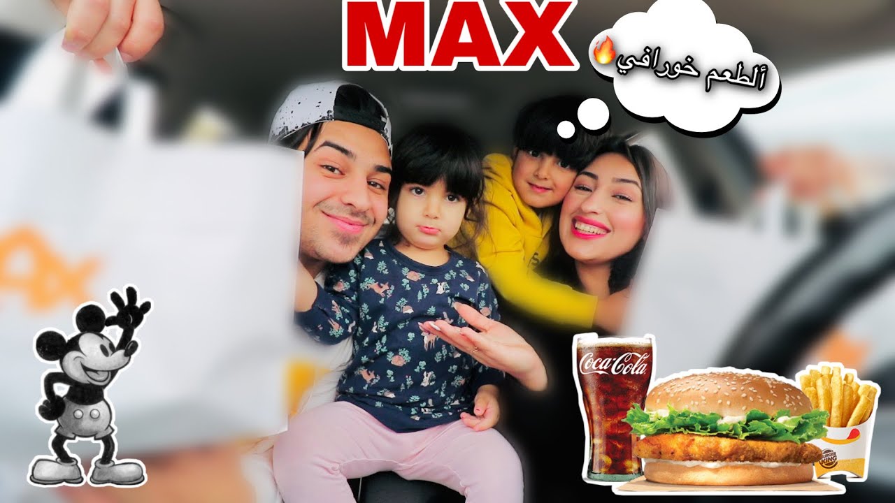جربنا دجاج الحار🔥( سبايس شيكن) مع آليكس وماريتتا😍👫🏼!!Max Burger || عمار و اسراء