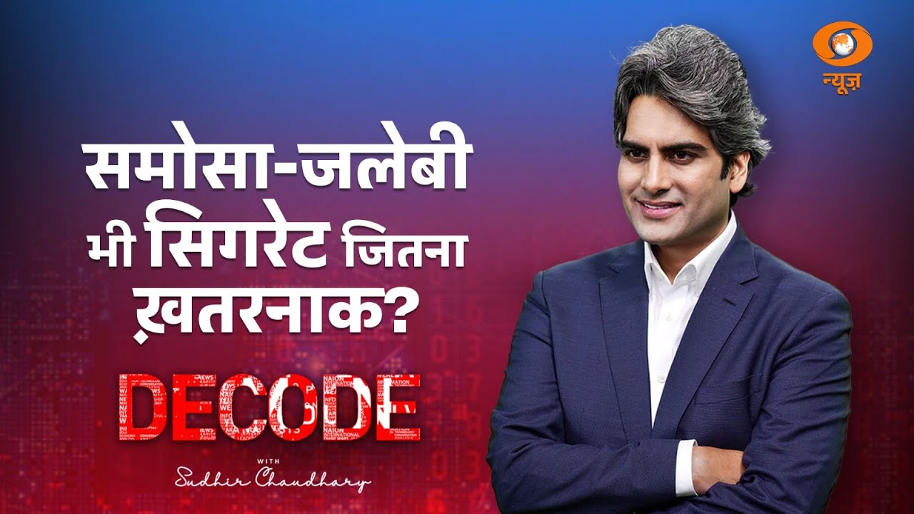 समोसा-जलेबी भी सिगरेट जितना ख़तरनाक? । Health warning । Decode with Sudhir Chaudhary