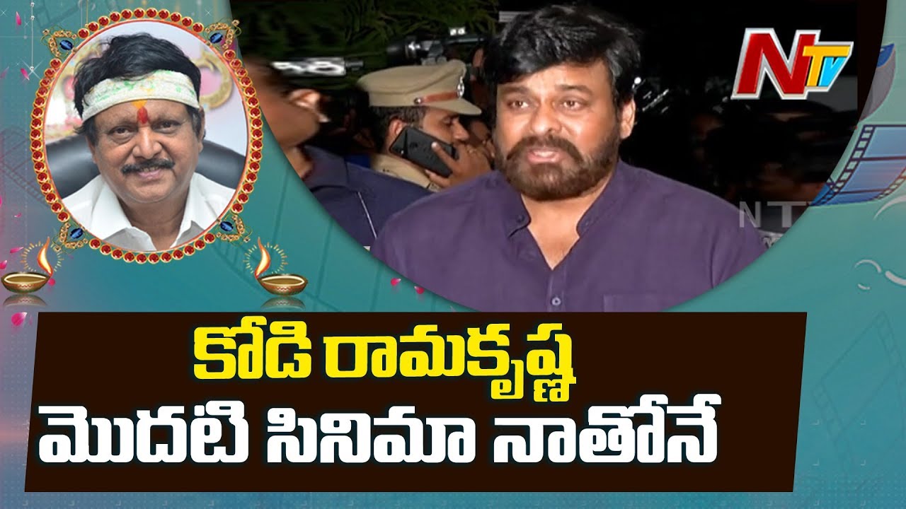Mega Star Chiranjeevi Pays Tribute to Kodi Ramakrishna | #KodiRamakrishna | NTV
